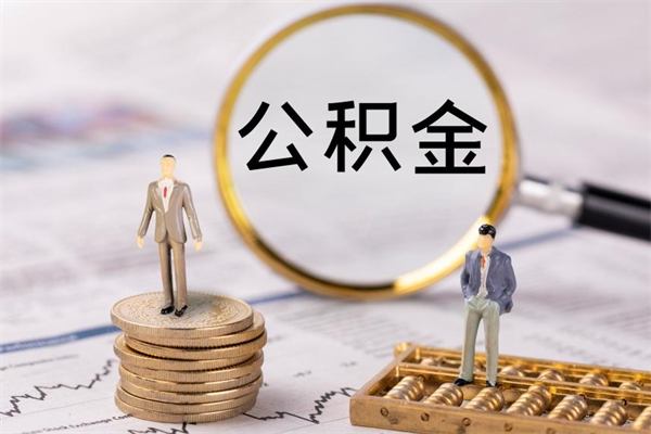 榆林本地辞职能取公积金吗（本地户籍离职后能直接取公积金吗）