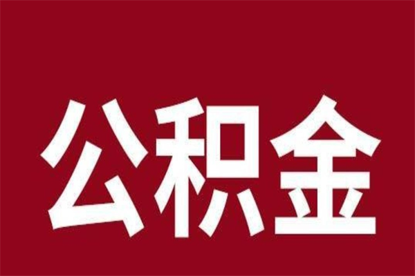 榆林本人公积金提出来（取出个人公积金）