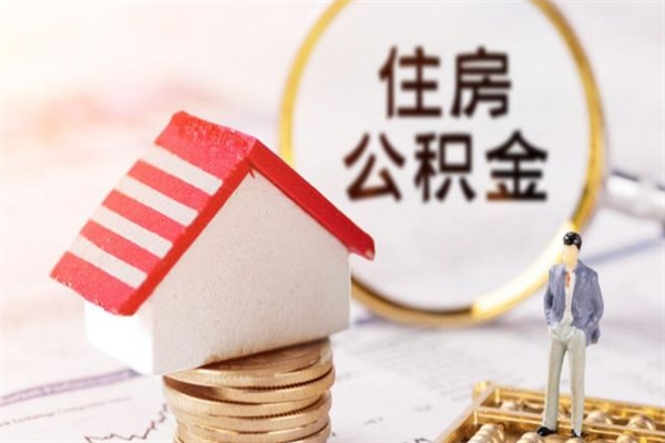 榆林我的公积金封存了怎么取出来（住房公积金封存了怎么取）