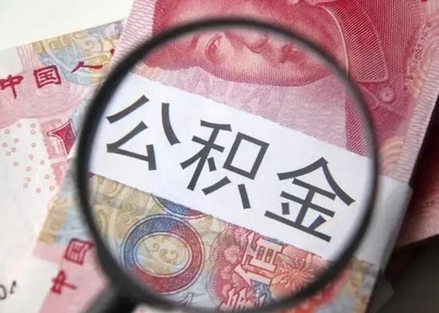 榆林怎么领取个人公积金（怎么领公积金?）