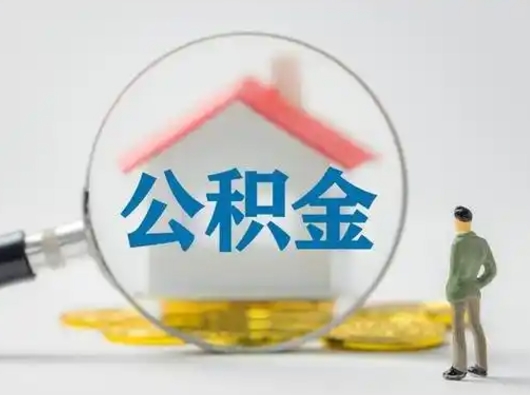 榆林封存公积金取流程（对于封存的公积金怎么提取）