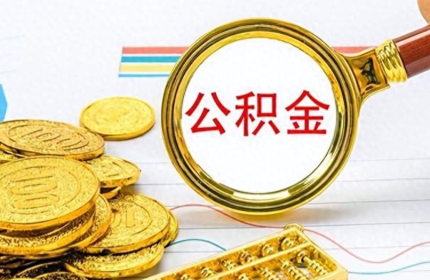 榆林离职后怎么把公积金提出来（离职了怎么把公积金的钱全部提出来）